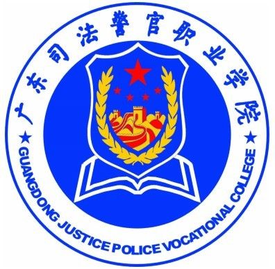 广东司法警官职业学院高职高考