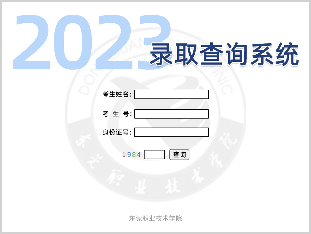 2023东莞职业技术学院春季高考录取结果查询指南(含录取查询方式及入口)