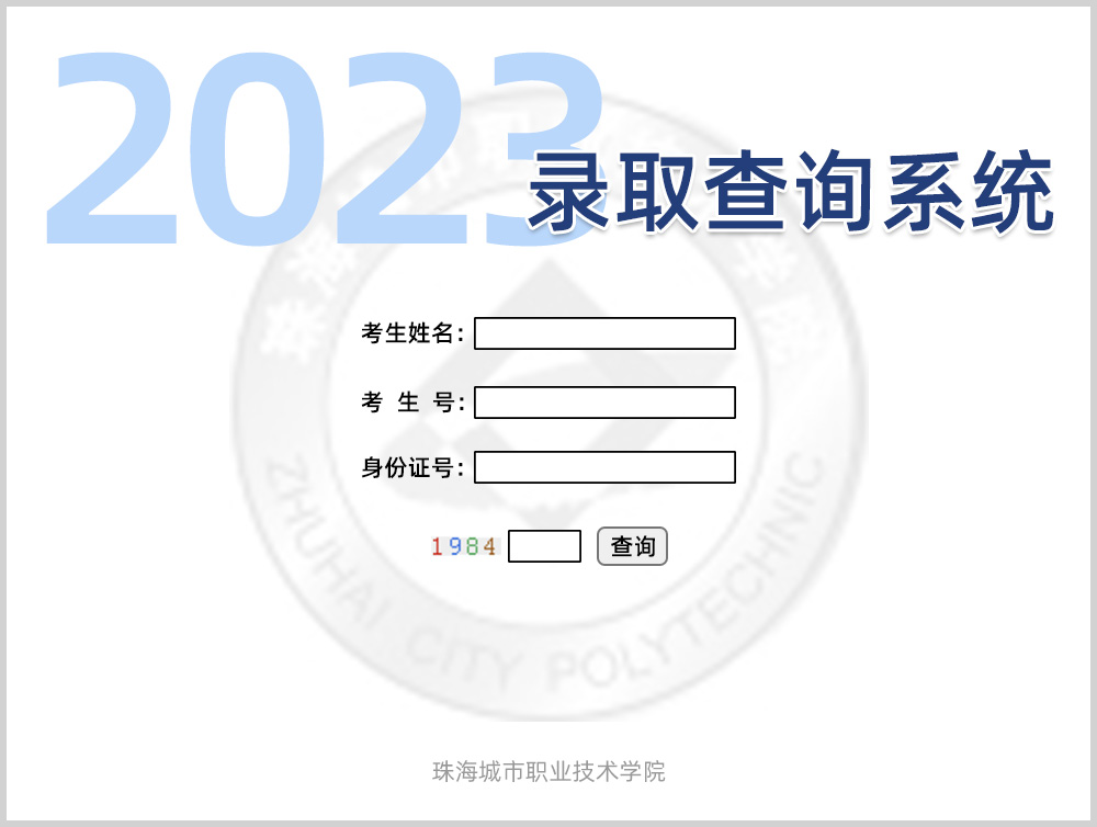 2023珠海城市职业技术学院录取结果查询指南(含录取查询方式及入口)