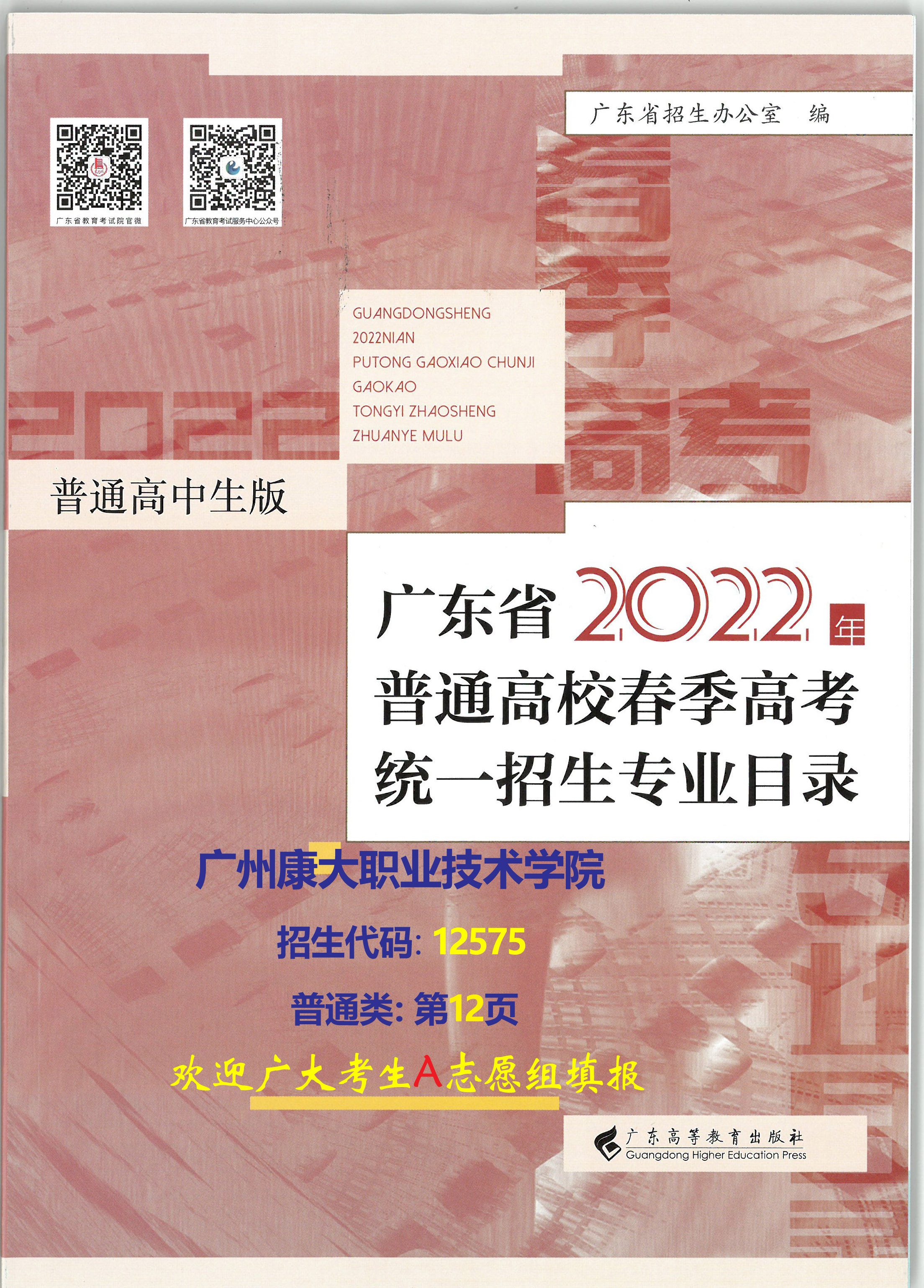 广东省2022年普通高校春季高考统一招生专业目录（广州康大职业技术学院节选）