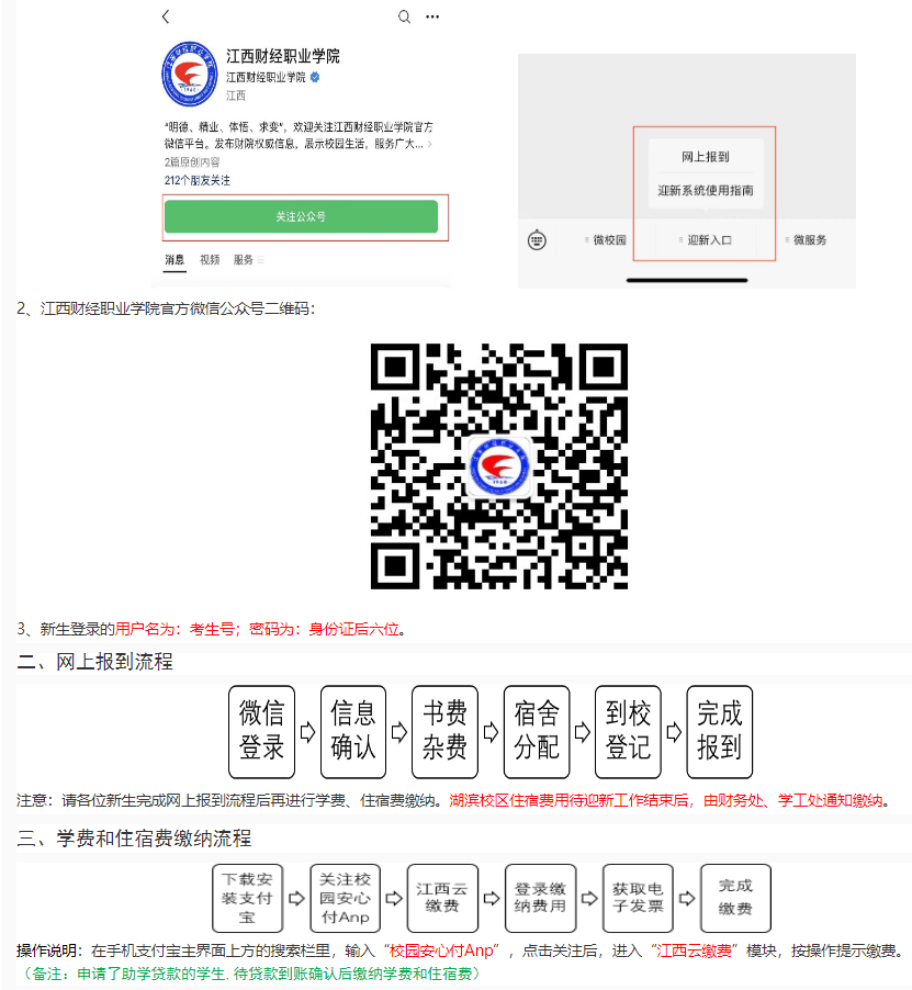 江西财经职业学院2023级新生网上报到须知