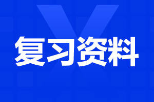 江西单招语文复习资料