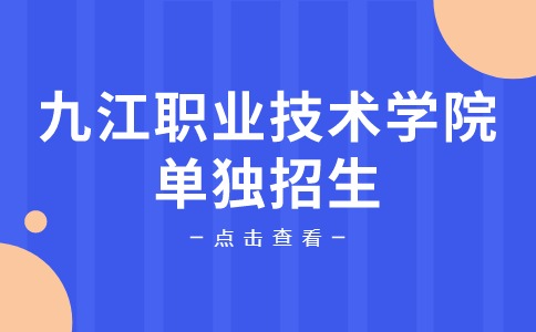 九江职业技术学院单独招生