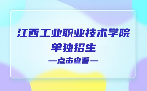 江西工业职业技术学院单独招生