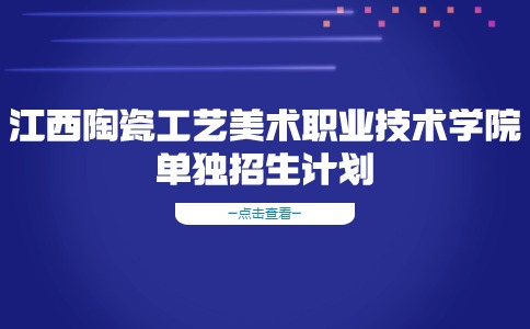 江西陶瓷工艺美术职业技术学院单独招生计划