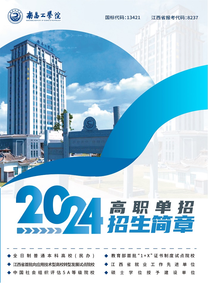 南昌工学院2024年高职单招招生简章