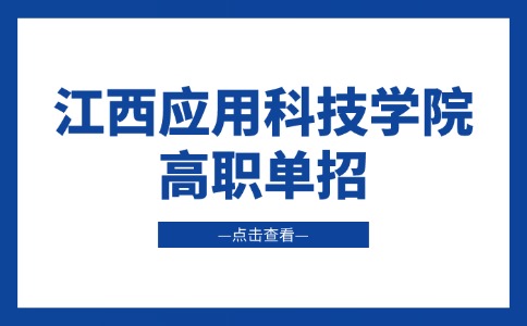 江西应用科技学院高职单招