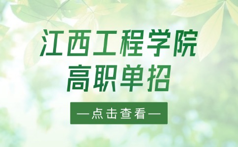 江西工程学院高职单招