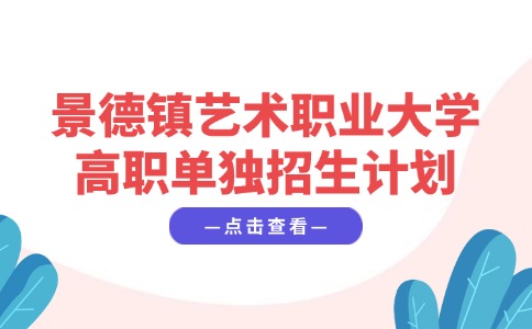 景德镇艺术职业大学高职单独招生计划