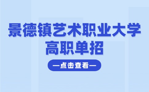 景德镇艺术职业大学高职单招