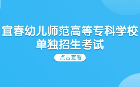 宜春幼儿师范高等专科学校单独招生考试