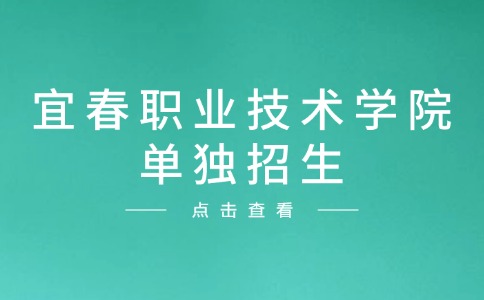 宜春职业技术学院单独招生