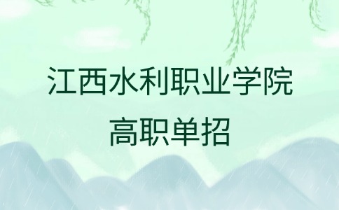 江西水利职业学院高职单招