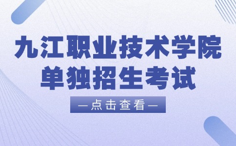 九江职业技术学院单独招生考试