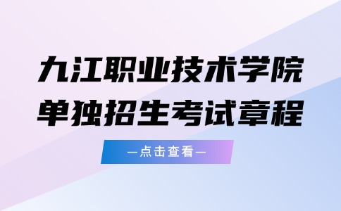 九江职业技术学院单独招生考试章程