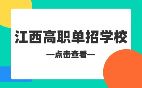 江西高职单招学校