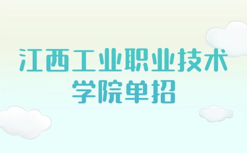 2024年江西工业职业技术学院单招《职业适应性测试》考试大纲