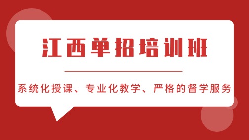 江西高职单招未有录取怎么办?江西高职单招培训班带你上岸!