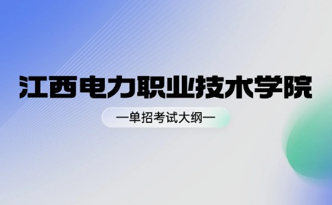 江西电力职业技术学院2024年单独招生职业适应性测试考试大纲