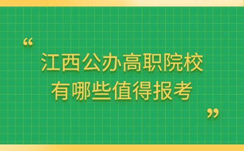 江西公办高职院校有哪些值得报考