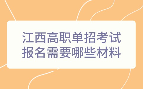 江西高职单招考试报名需要哪些材料