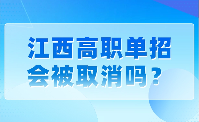 江西高职单招