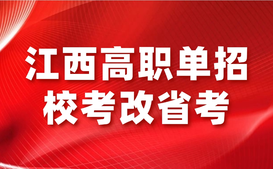 江西高职单招校考改省考对考生会有什么影响