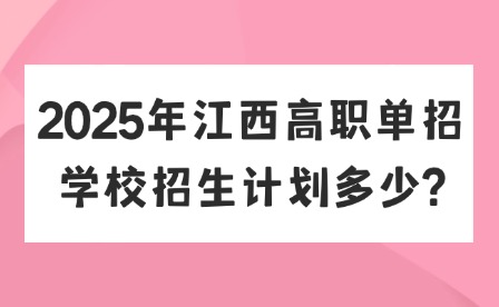 2025年江西高职单招学校招生计划多少?