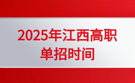 2025年江西高职单招时间