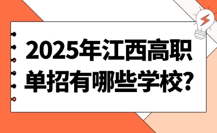 2025年江西高职单招有哪些学校?