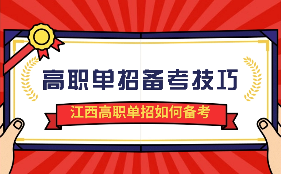 江西高职单招备考技巧