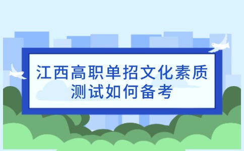 江西高职单招文化素质测试如何备考