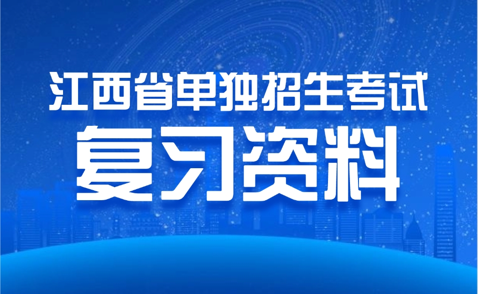 江西省单独招生考试复习资料