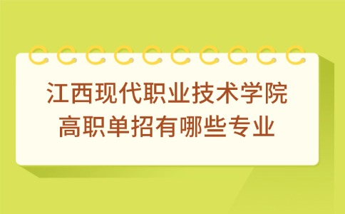 江西现代职业技术学院高职单招有哪些专业