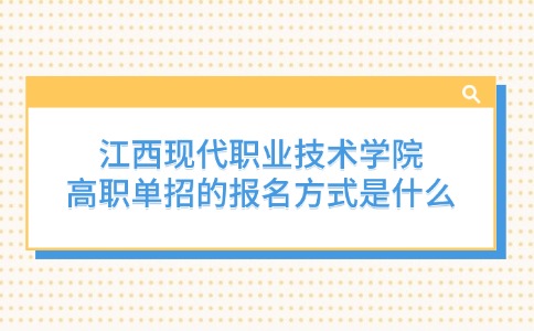 江西现代职业技术学院高职单招的报名方式是什么