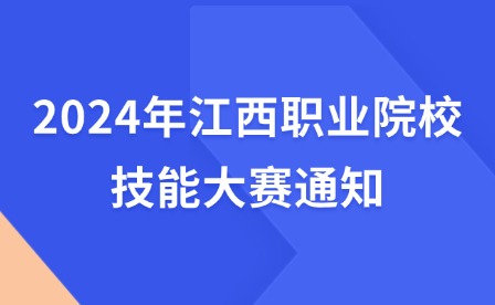 2024年江西职业院校技能大赛通知