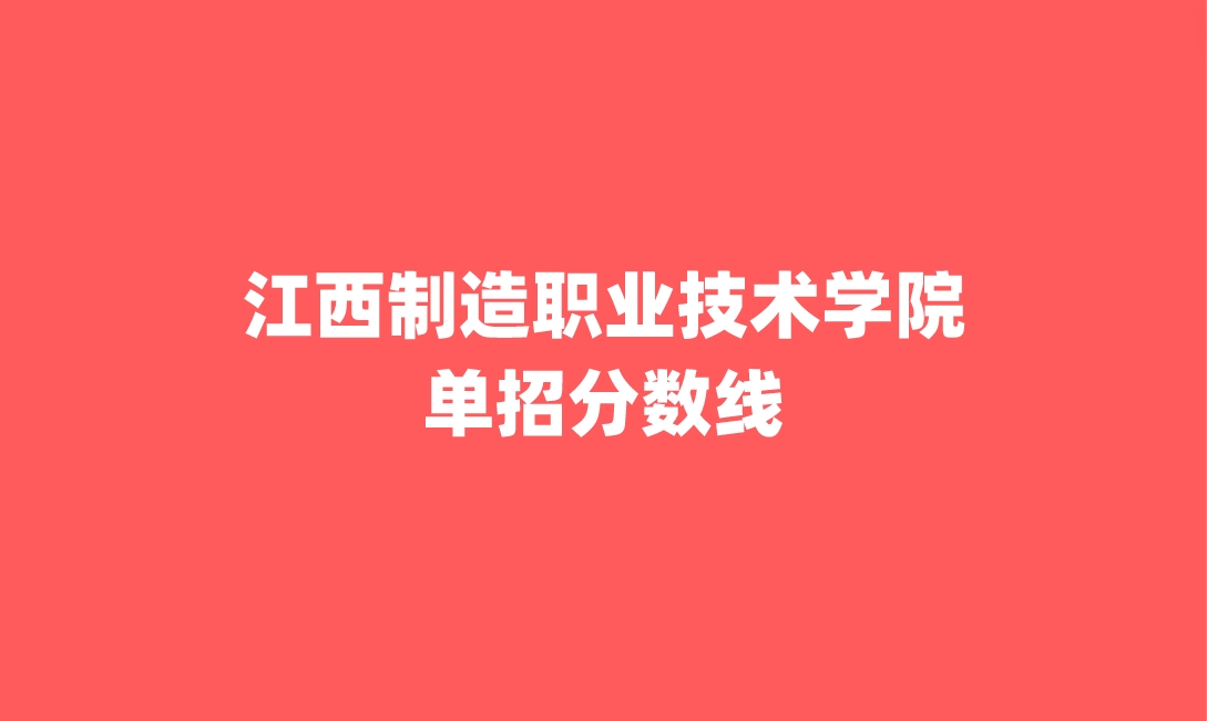 江西制造职业技术学院单招分数线