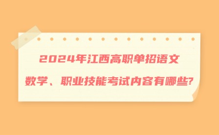 2024年江西高职单招语文、数学、职业技能考试内容有哪些?