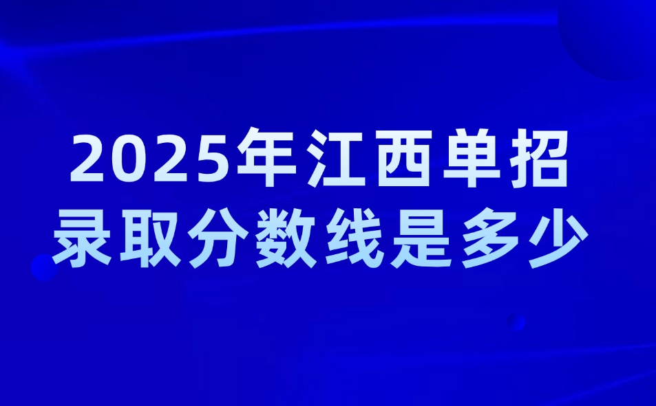 江西单招录取分数线