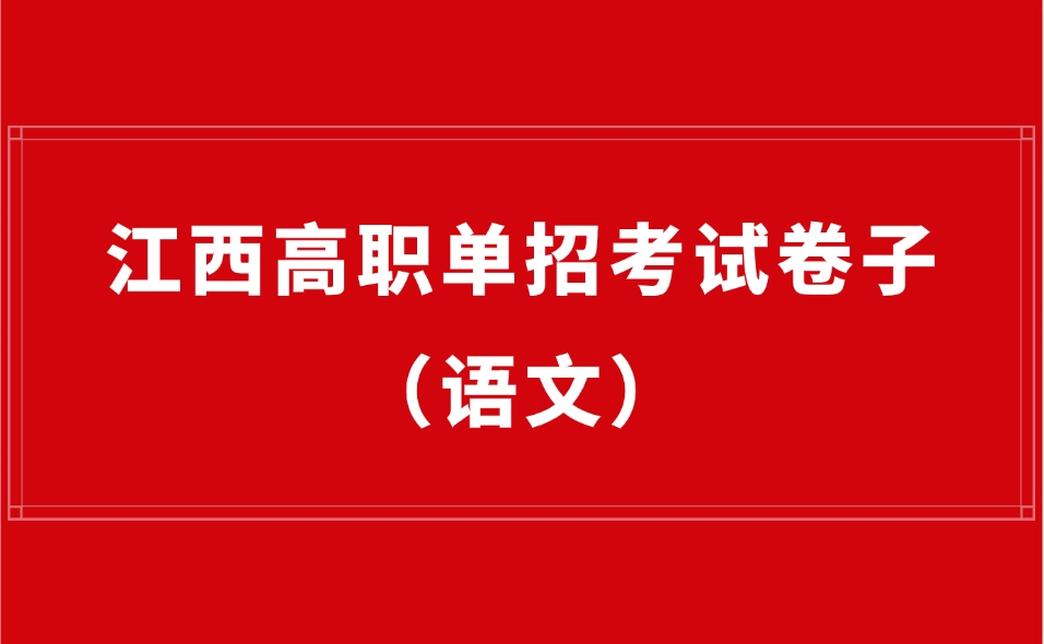 江西高职单招