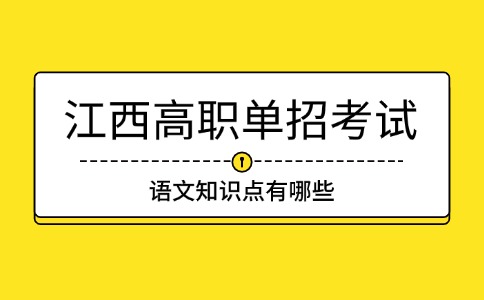 江西高职单招考试语文知识点有哪些