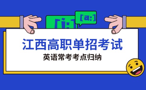 江西高职单招考试英语常考考点归纳