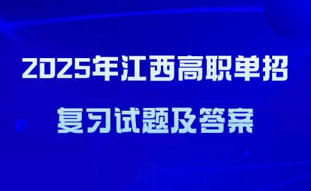 2025年江西高职单招复习试题及答案