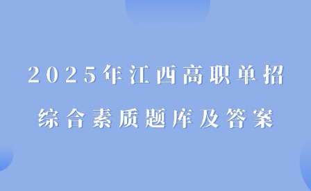 2025年江西高职单招综合素质题库及答案