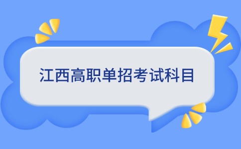 江西高职单招考试科目介绍