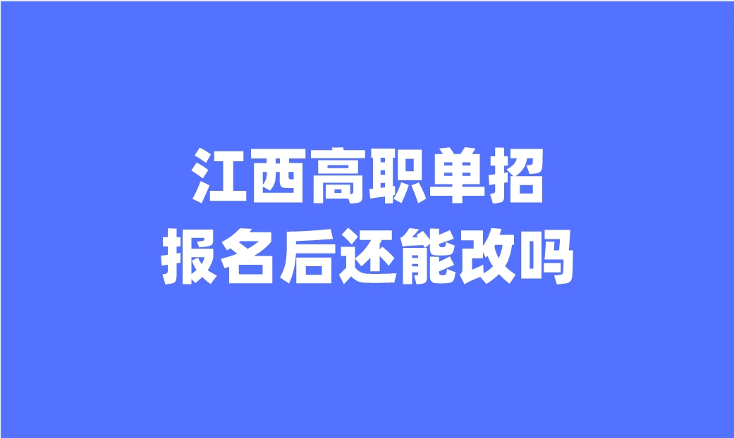 江西高职单招报名