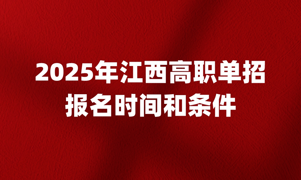 2025年江西高职单招报名时间和条件