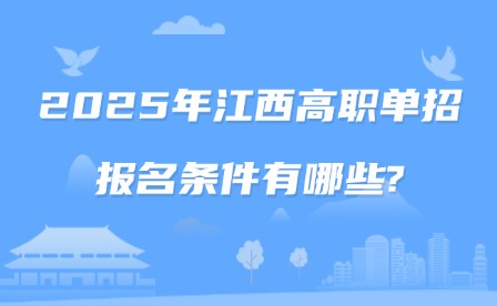 2025年江西高职单招报名条件有哪些?