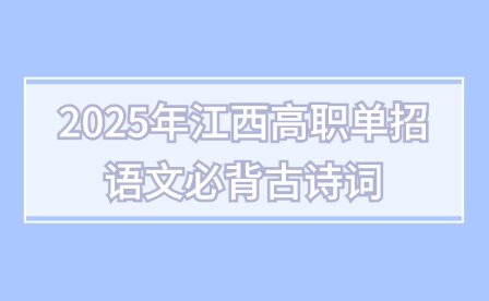 2025年江西高职单招语文必背古诗词