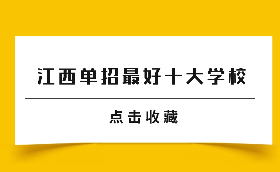 江西高职单招